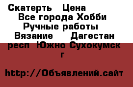 Скатерть › Цена ­ 5 200 - Все города Хобби. Ручные работы » Вязание   . Дагестан респ.,Южно-Сухокумск г.